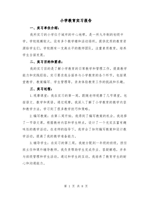 小学教育实习报告(三篇)