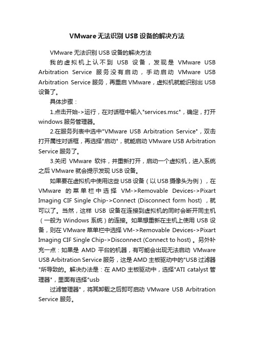 VMware无法识别USB设备的解决方法