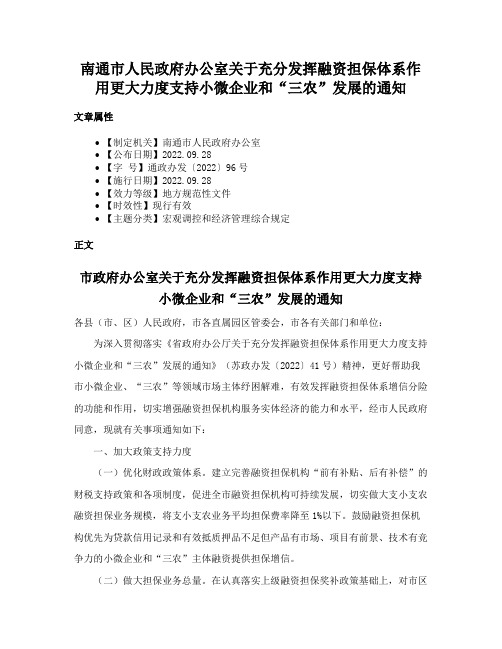 南通市人民政府办公室关于充分发挥融资担保体系作用更大力度支持小微企业和“三农”发展的通知