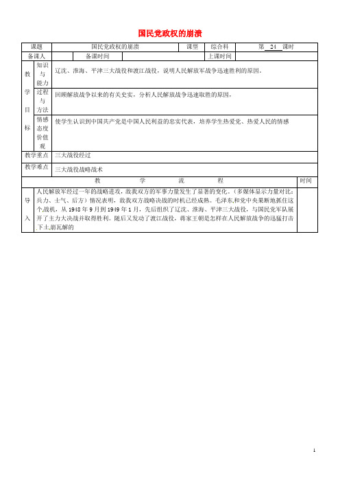 黑龙江省哈尔滨市第四十一中学八年级历史上册《第24课 国民党政权的崩溃》导学案