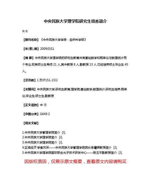 中央民族大学理学院研究生培养简介