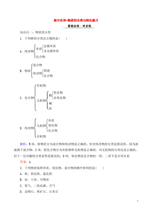 高中化学-物质的分类与转化练习