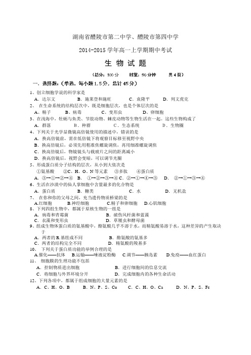 湖南省醴陵二中、四中1415高一上学期期中——生物生物