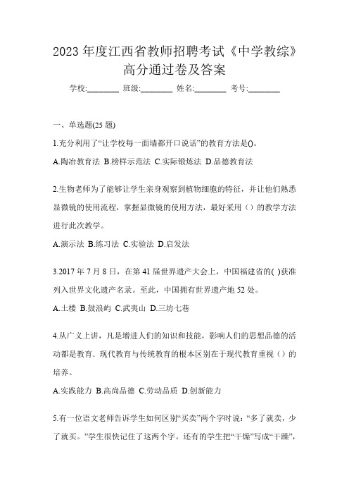 2023年度江西省教师招聘考试《中学教综》高分通过卷及答案