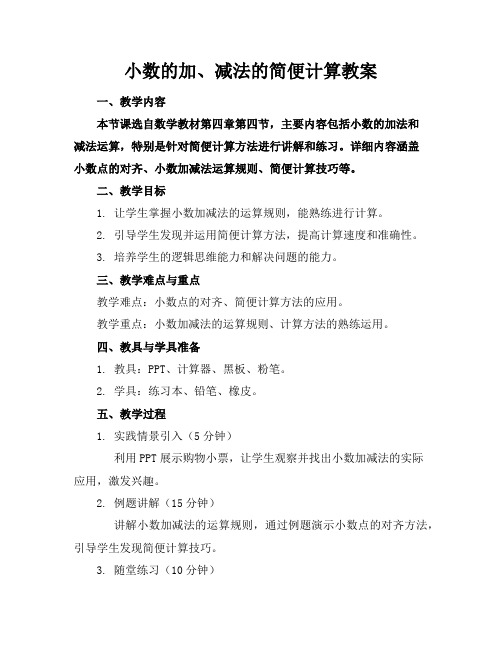 小数的加、减法的简便计算教案