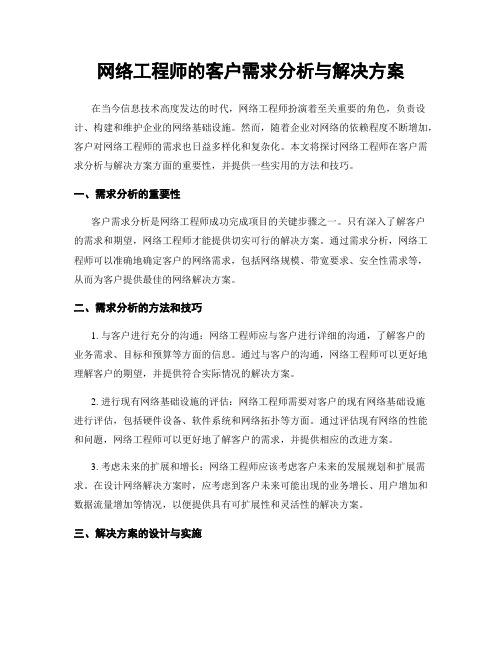 网络工程师的客户需求分析与解决方案