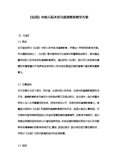 《论语》中的人际关系与道德教育教学方案