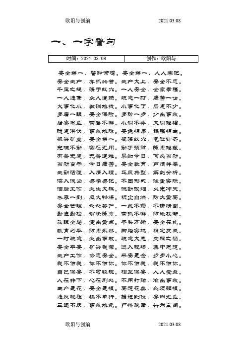 安全标语警句大全之欧阳与创编