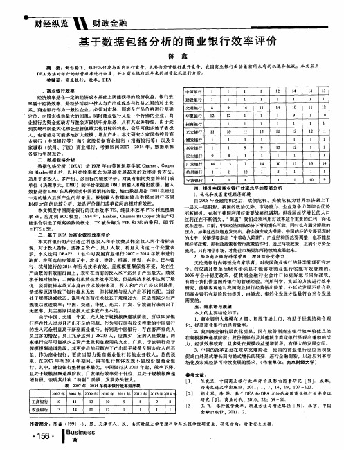 基于数据包络分析的商业银行效率评价