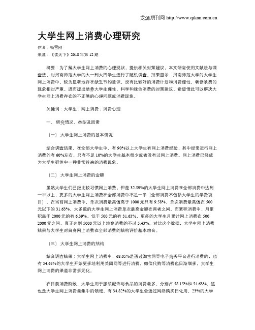 大学生网上消费心理研究