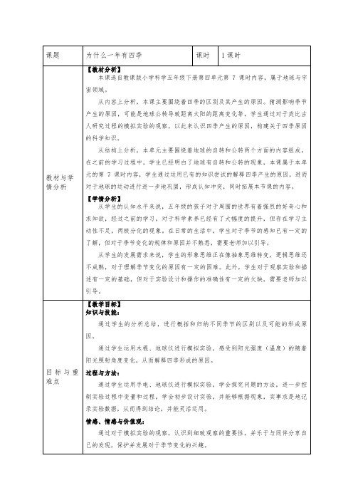 五年级下册科学教案-4.7为什么一年有四季 教科版