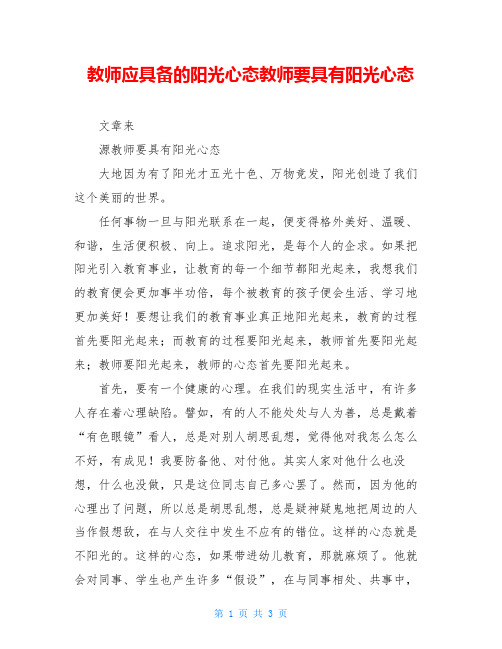 教师应具备的阳光心态教师要具有阳光心态