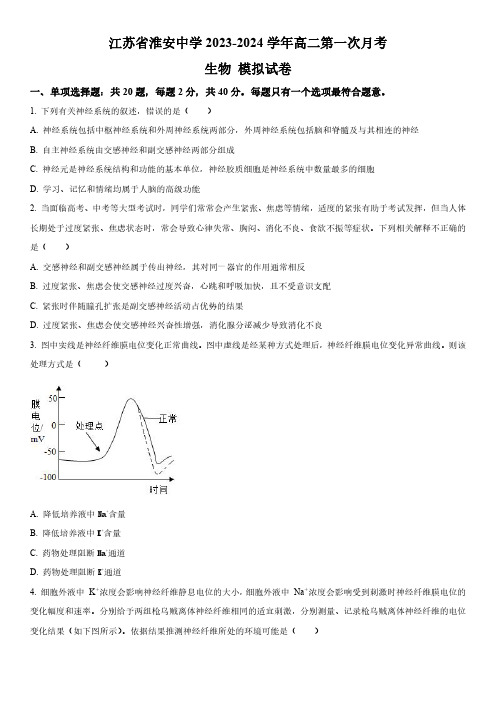 2023-2024学年江苏省淮安中学高二上学期第一次月考模拟生物试卷含详解