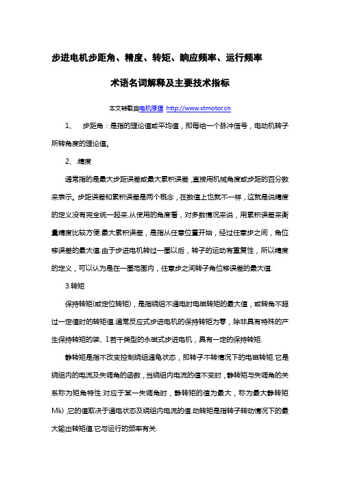 步进电机步距角、精度、转矩、晌应频率、运行频率术语名词解释及主要技术指标