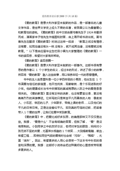 爱的教育读后感2000字（共10篇）_读后感_