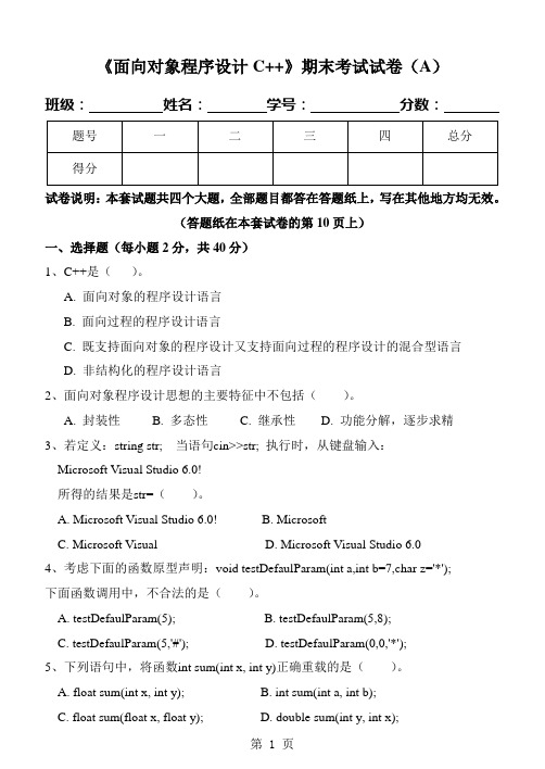 (完整版)《面向对象程序设计C++》期末试卷及标准答案(A)