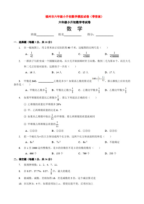 福州市六年级小升初数学模拟试卷(带答案)