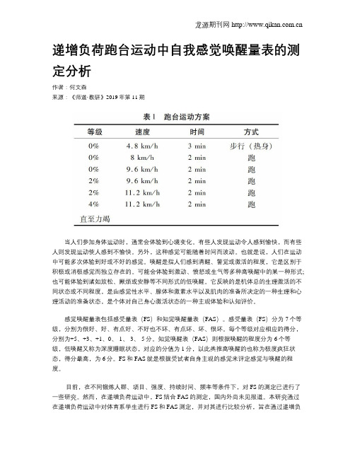 递增负荷跑台运动中自我感觉唤醒量表的测定分析