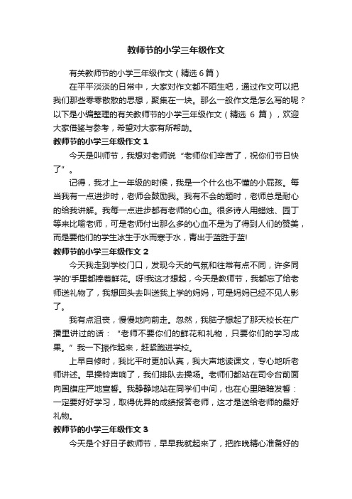 有关教师节的小学三年级作文（精选6篇）