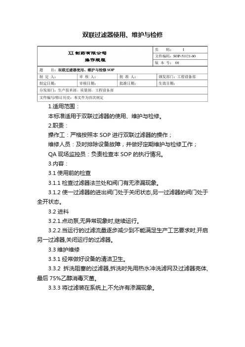 双联过滤器使用、维护与检修