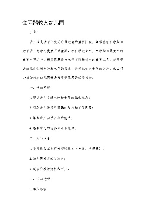 变阻器市公开课获奖教案省名师优质课赛课一等奖教案幼儿园