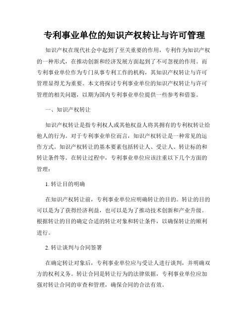 专利事业单位的知识产权转让与许可管理