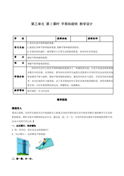 第三单元_第02课时_平移和旋转(教学设计)-【上好课】二年级数学下册人教版