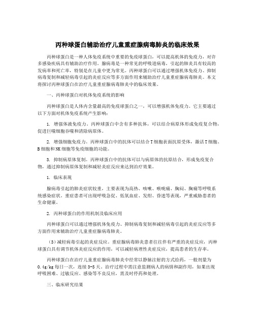 丙种球蛋白辅助治疗儿童重症腺病毒肺炎的临床效果