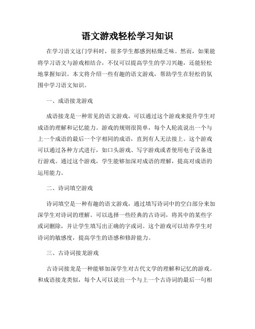 语文游戏轻松学习知识