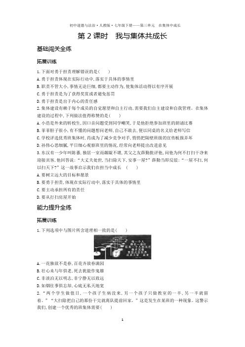 七年级道德与法治下册第三单元在集体中成长第八课美好集体有我在第2课时我与集体共成长拓展练习pdf,含解析