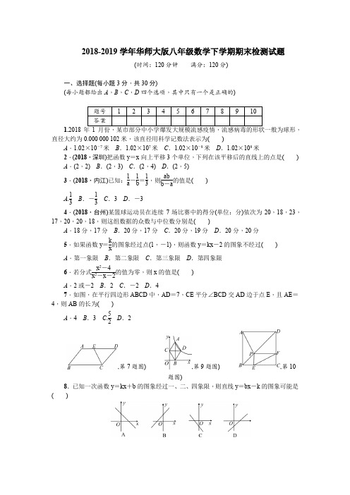 2018-2019学年华师大版八年级数学下学期期末检测试题