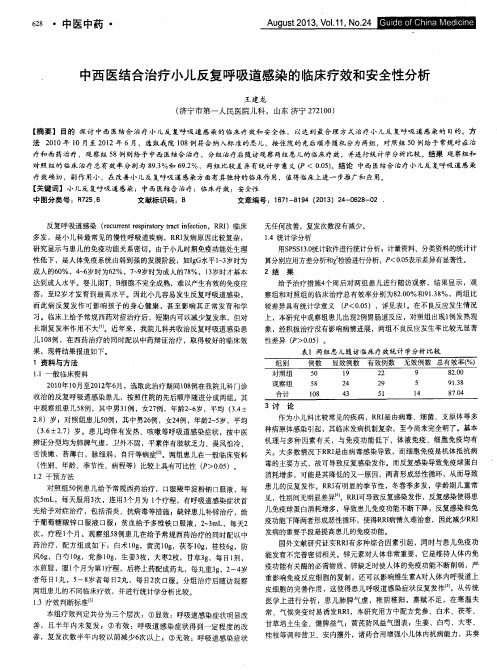 中西医结合治疗小儿反复呼吸道感染的临床疗效和安全性分析