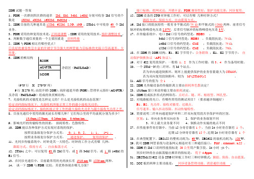 SDH试题一到七及答案整理版