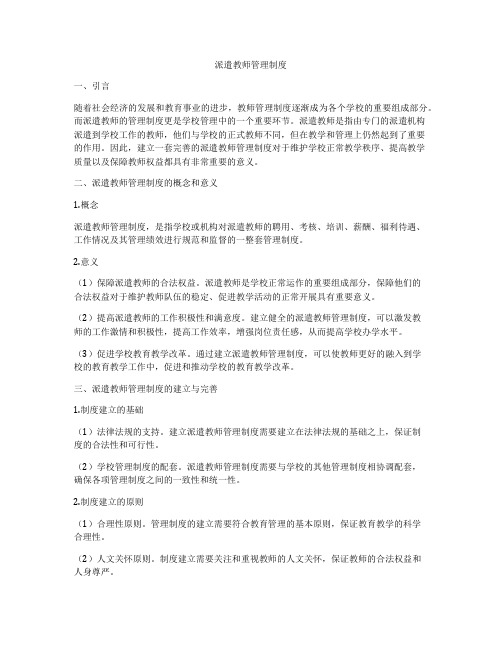 派遣教师管理制度