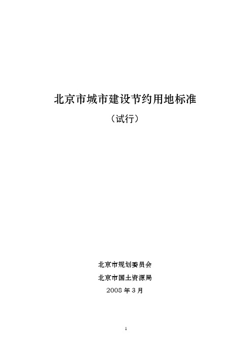 北京市城市建设节约用地标准(试行)2008-03