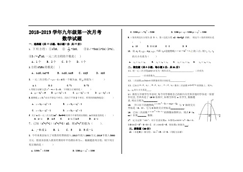 2018年人教版九年级数学上册第一次月考试题
