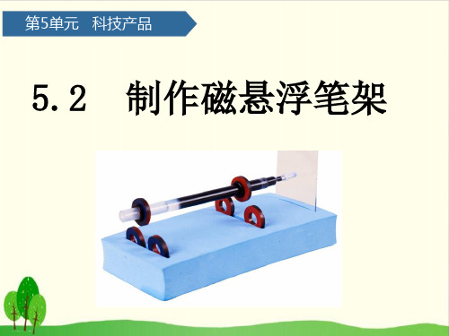 二年级下册科学课件：第16课制作磁悬浮笔架 青岛版(六年制)(共8张PPT)