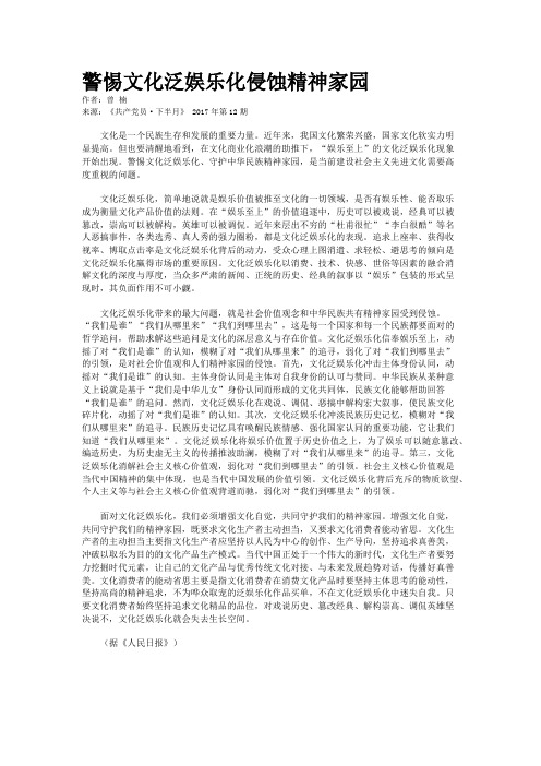 警惕文化泛娱乐化侵蚀精神家园 