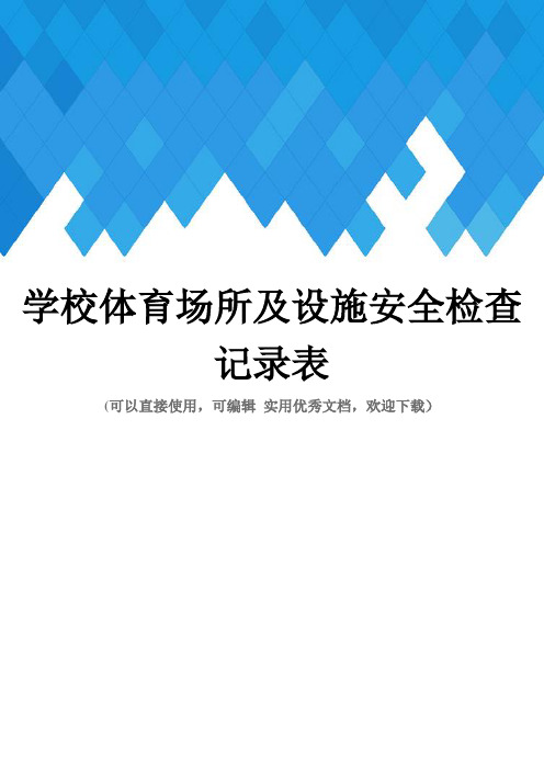 学校体育场所及设施安全检查记录表完整