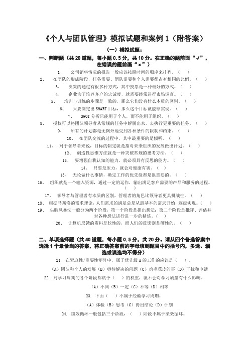 《个人与团队管理》模拟试题和案例