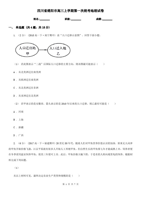 四川省绵阳市高三上学期第一次统考地理试卷