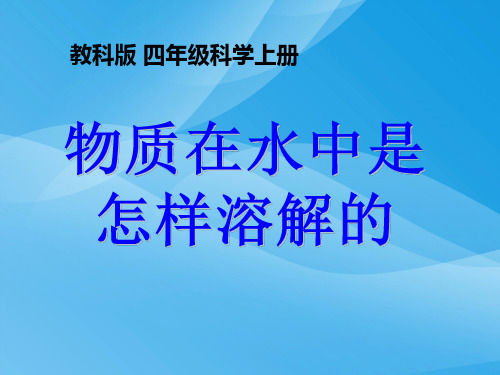 (教科版)四年级科学上册_课件__物质在水中是怎样溶解的课件PPT