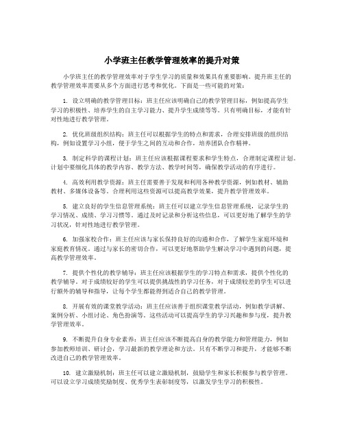 小学班主任教学管理效率的提升对策