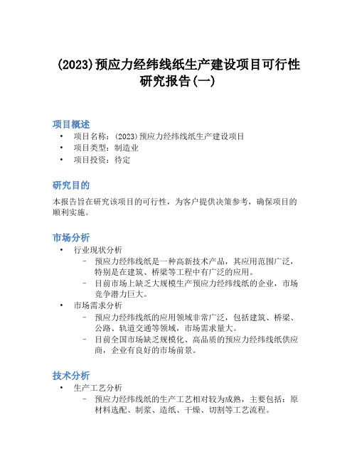 (2023)预应力经纬线纸生产建设项目可行性研究报告(一)