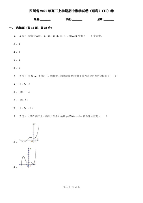 四川省2021年高三上学期期中数学试卷(理科)(II)卷