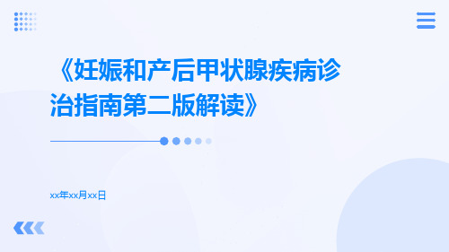 妊娠和产后甲状腺疾病诊治指南第二版解读