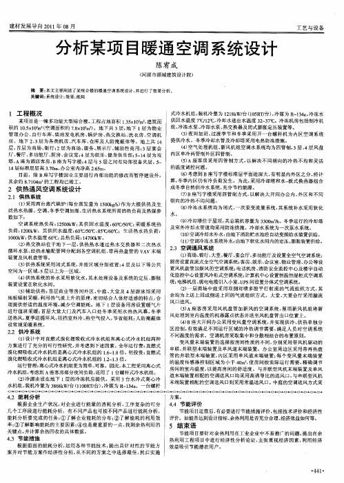 分析某项目暖通空调系统设计