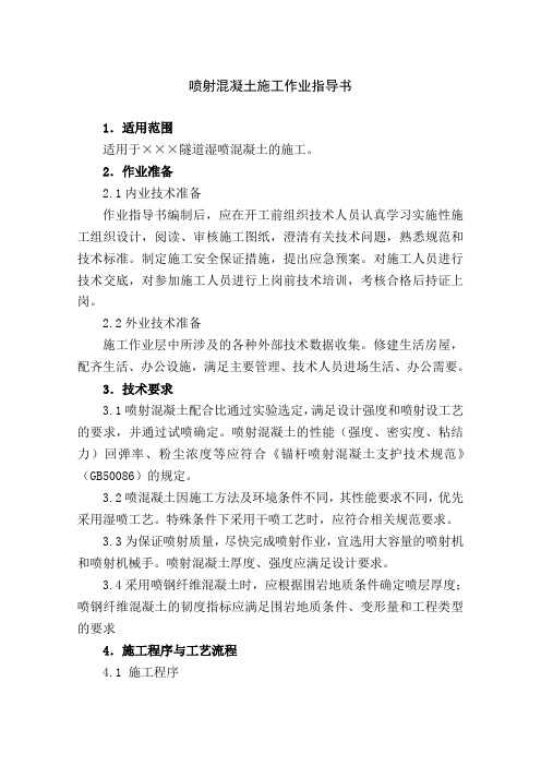 高速铁路工程隧道喷射混凝土施工工艺