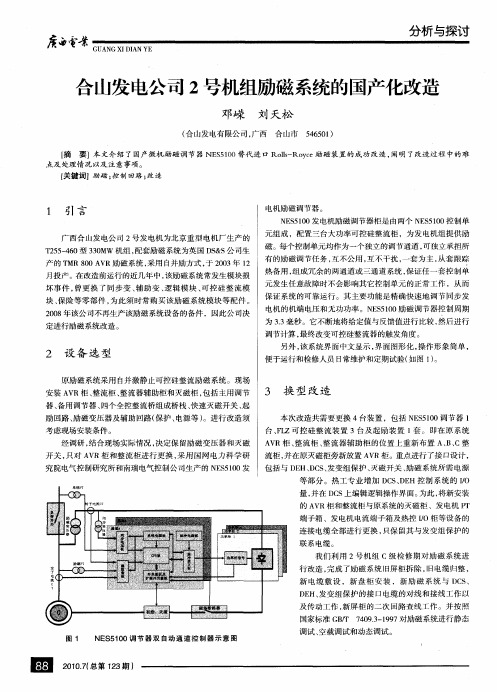 合山发电公司2号机组励磁系统的国产化改造