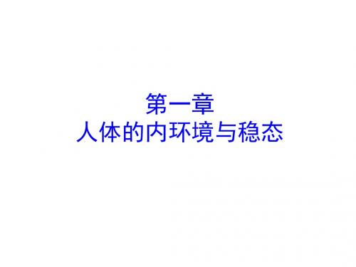 高二学考复习第一章 人体内环境与稳态.
